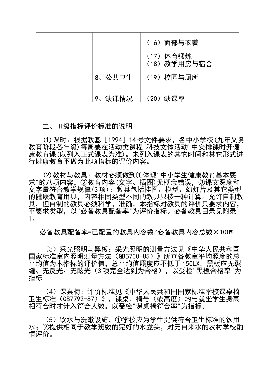 学校健康教育评价方案_第3页