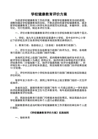 学校健康教育评价方案