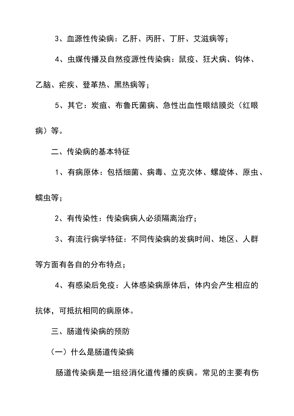 学校健康知识和传染病预防宣传资料全_第2页