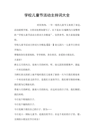 学校儿童节活动主持词大全