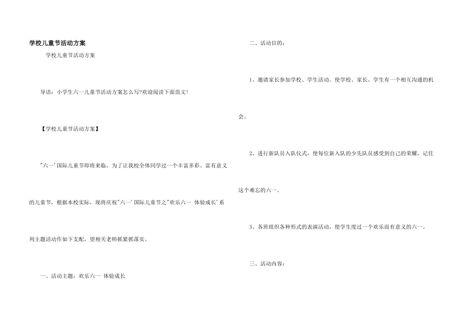 学校儿童节活动方案_第1页