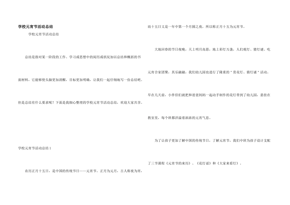 学校元宵节活动总结_第1页