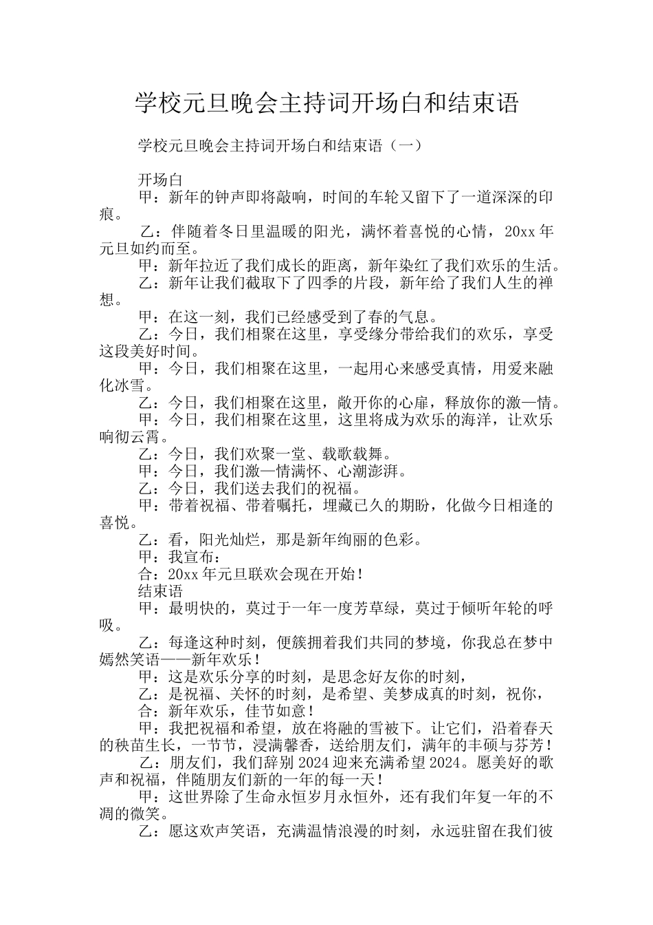 学校元旦晚会主持词开场白和结束语_第1页