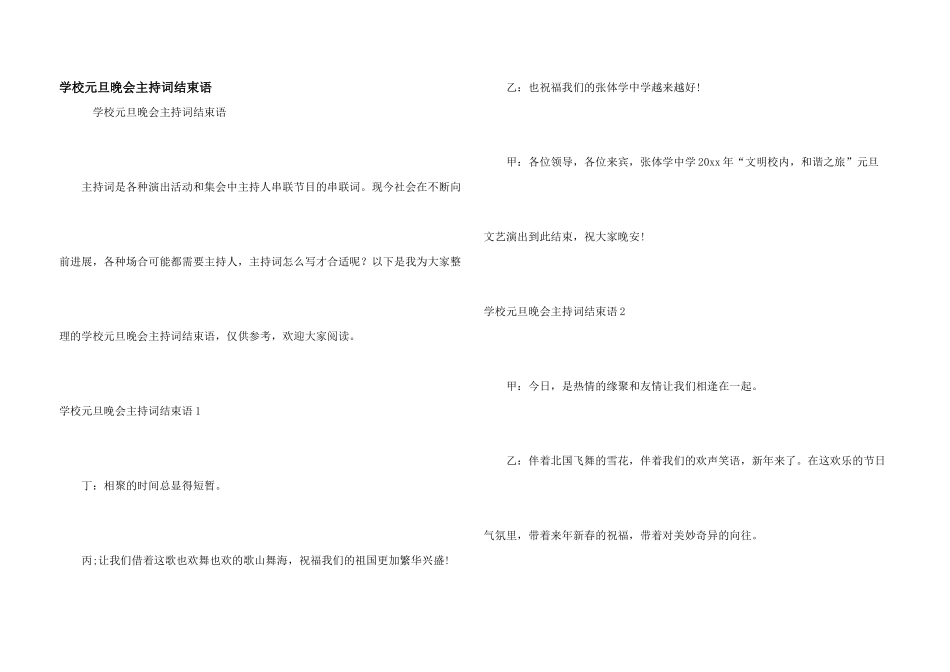 学校元旦晚会主持词结束语_第1页