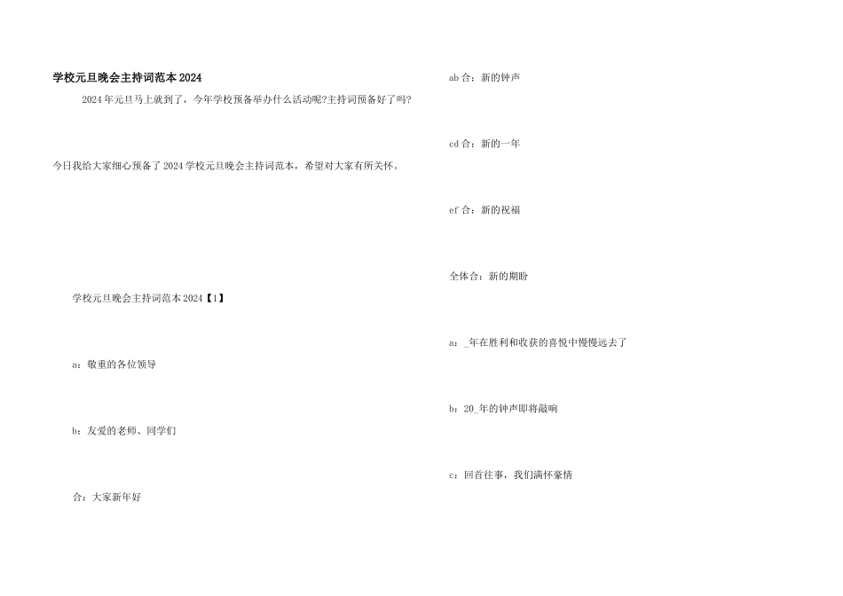 学校元旦晚会主持词范本2024_第1页