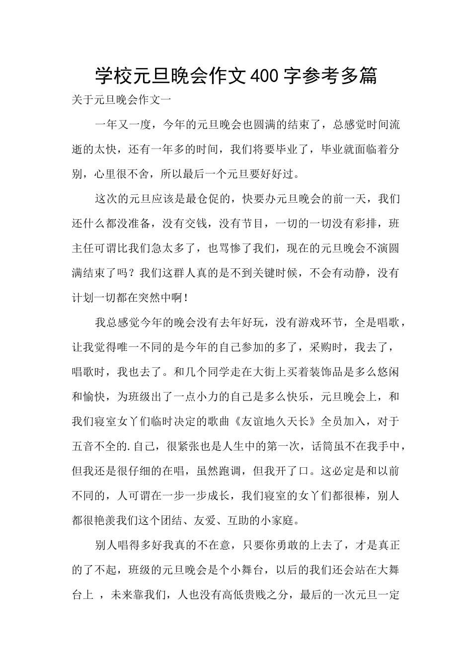学校元旦晚会作文400字参考多篇_第1页
