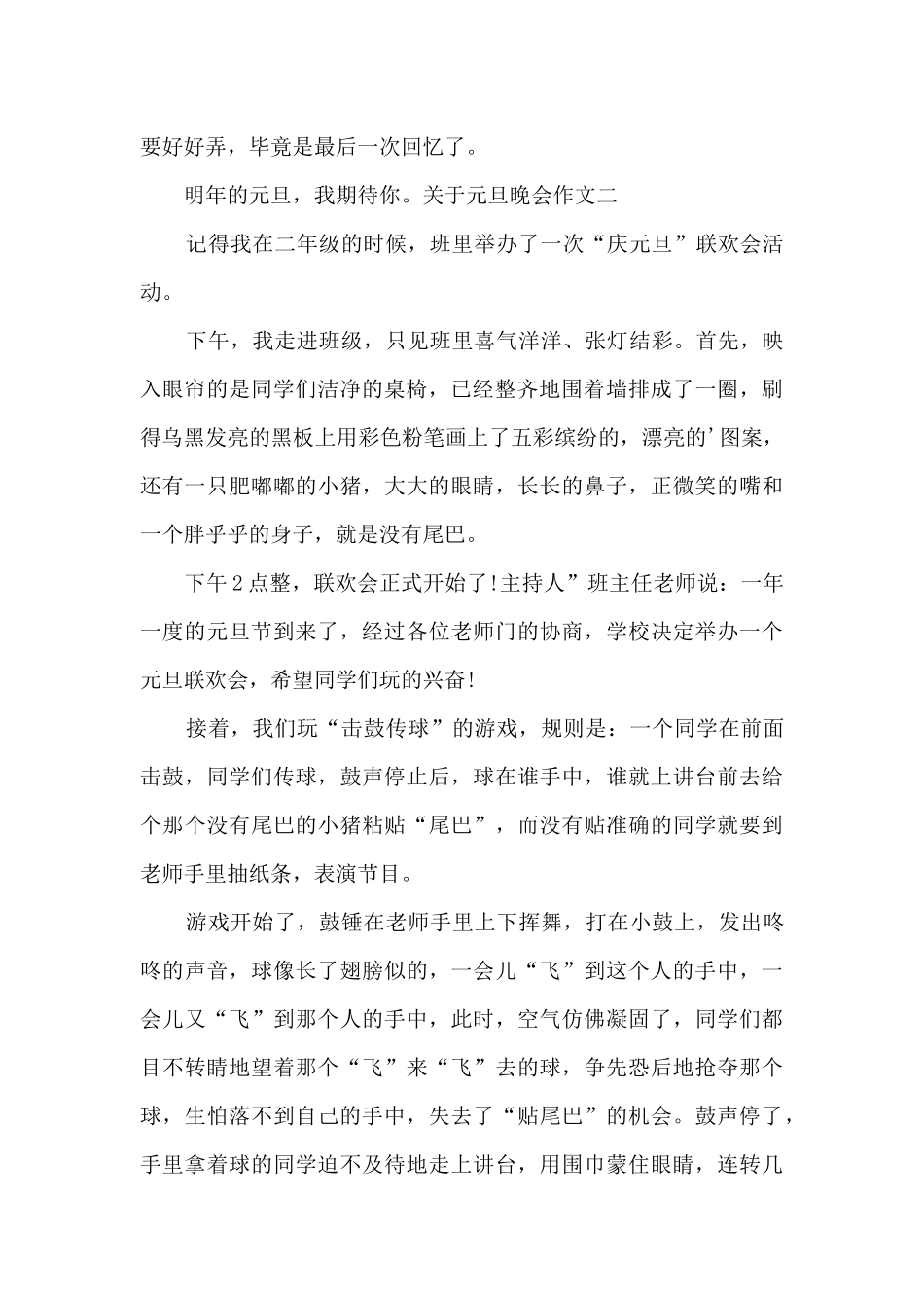 学校元旦晚会作文400字参考多篇_第2页