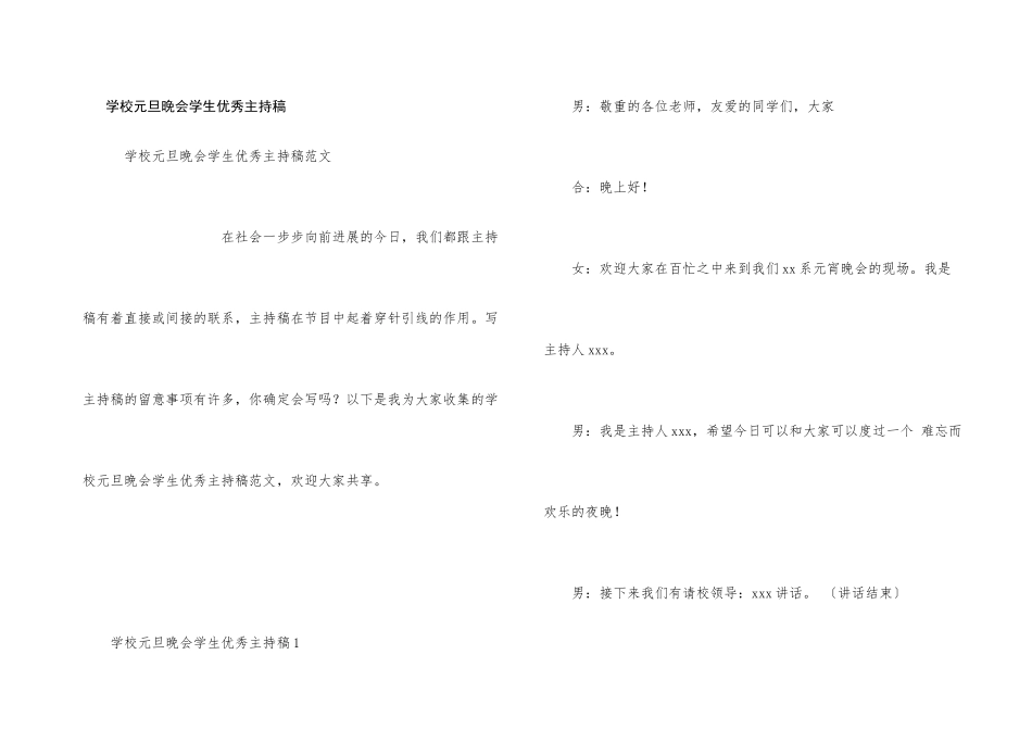 学校元旦晚会学生优秀主持稿_第1页