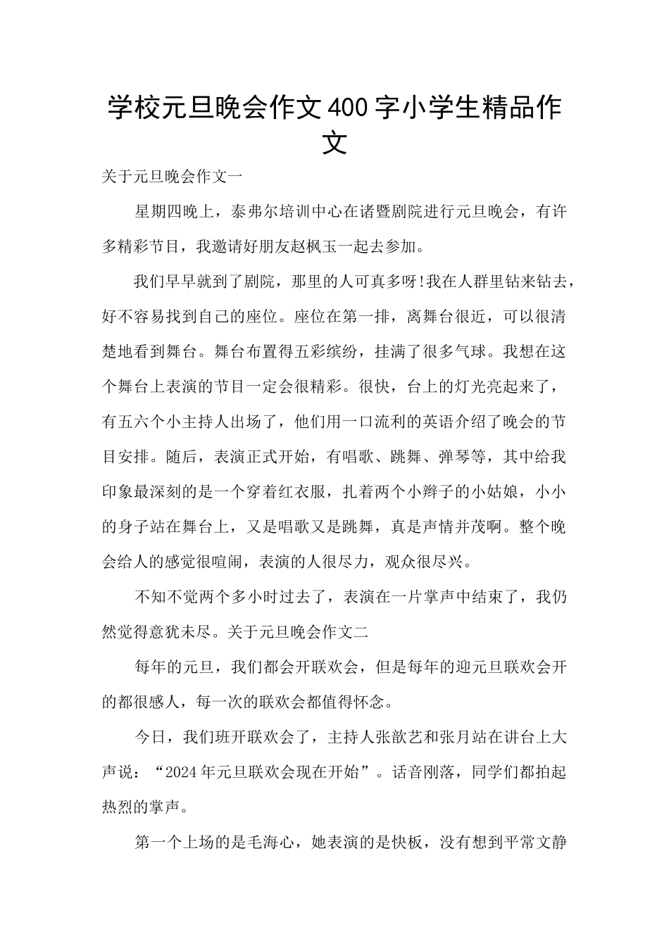 学校元旦晚会作文400字小学生精品作文_第1页