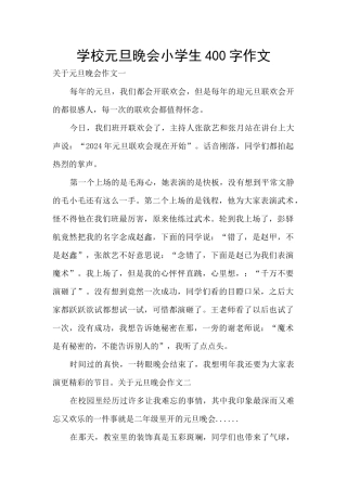 学校元旦晚会小学生400字作文