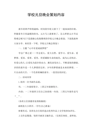 学校元旦晚会策划内容