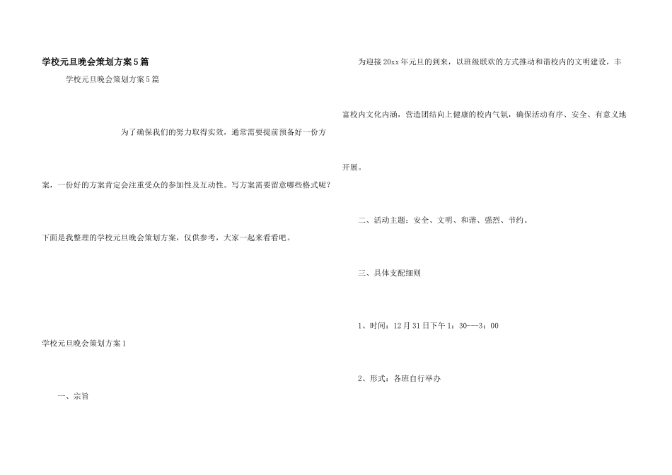学校元旦晚会策划方案5篇_第1页