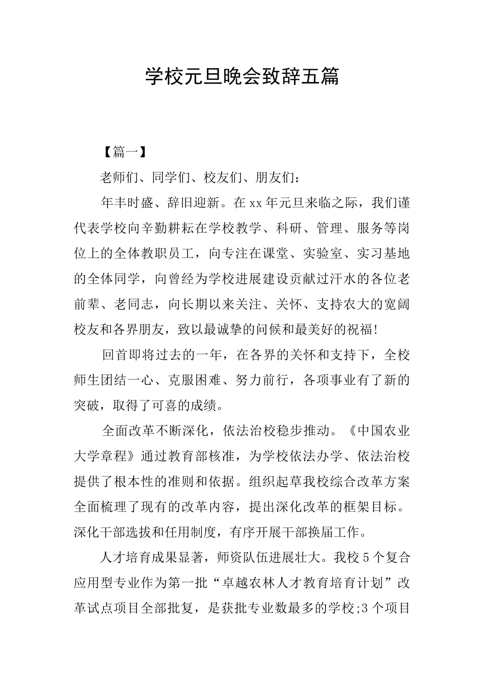 学校元旦晚会致辞五篇_第1页