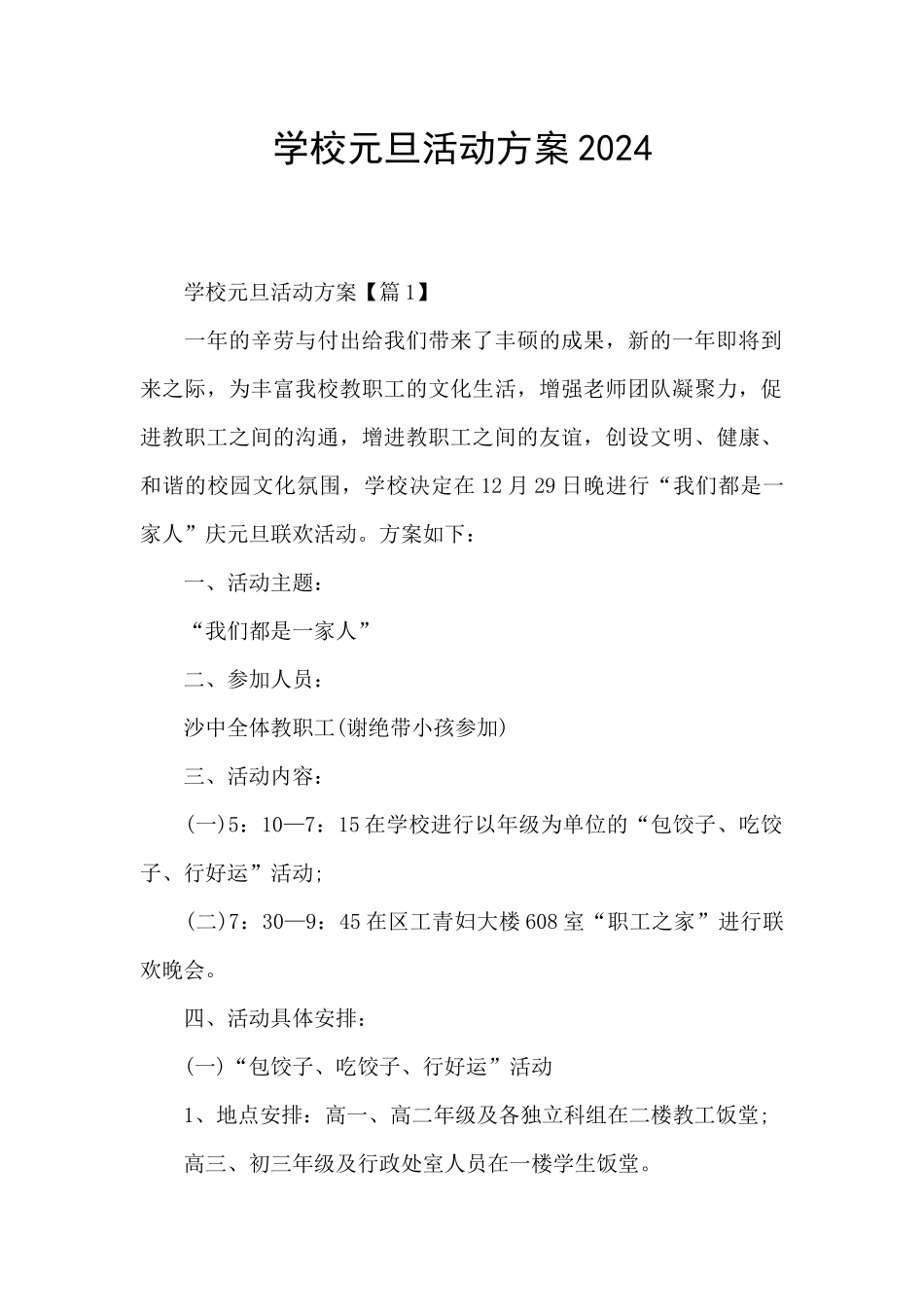 学校元旦活动方案2024_第1页