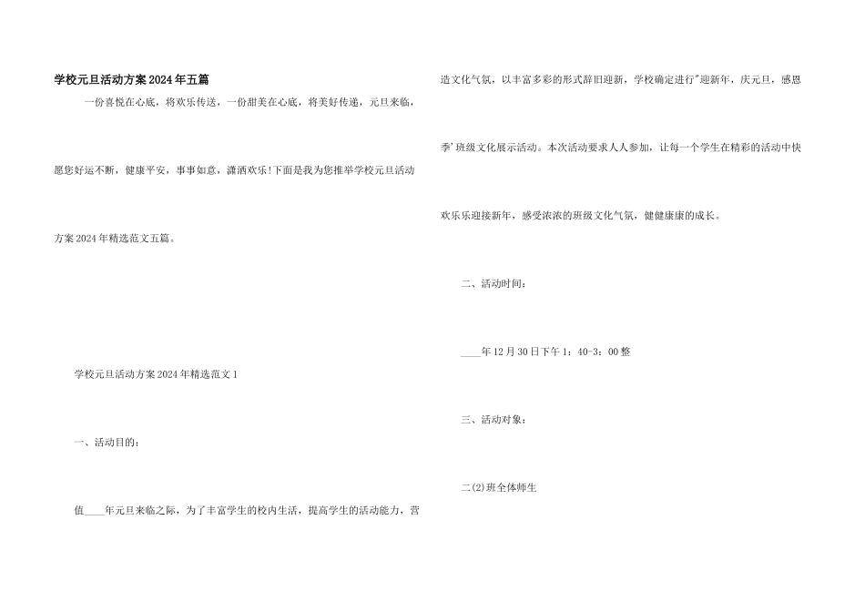 学校元旦活动方案2024年五篇_第1页
