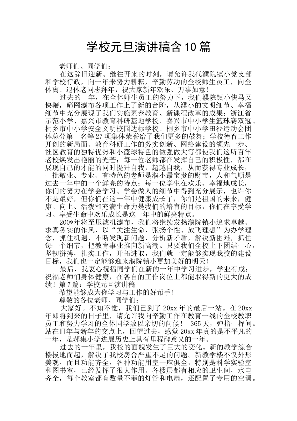 学校元旦演讲稿含10篇_第1页