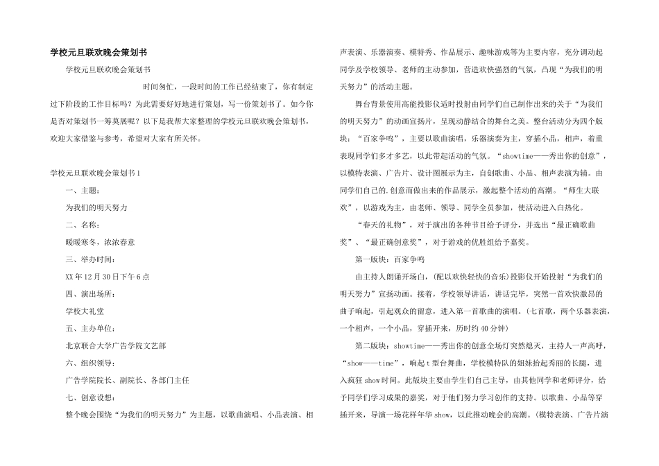 学校元旦联欢晚会策划书_第1页