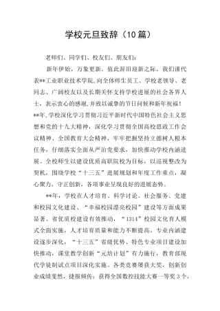 学校元旦致辞(10篇)
