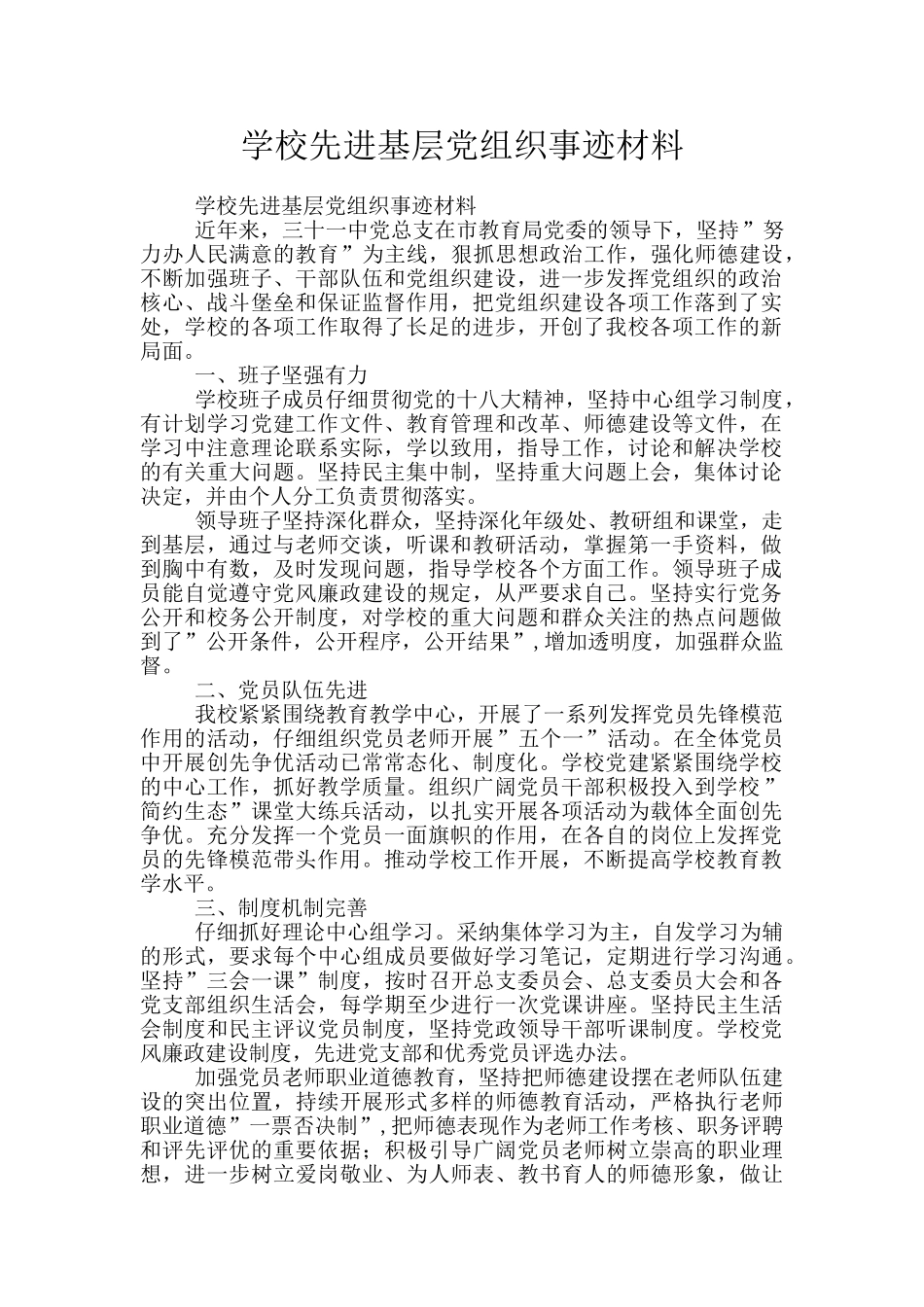 学校先进基层党组织事迹材料_第1页