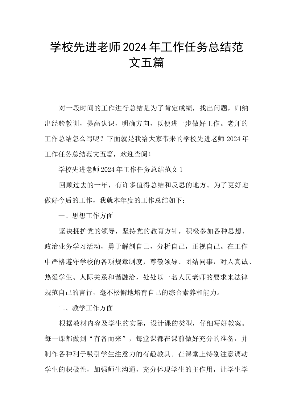 学校先进教师2024年工作任务总结范文五篇_第1页