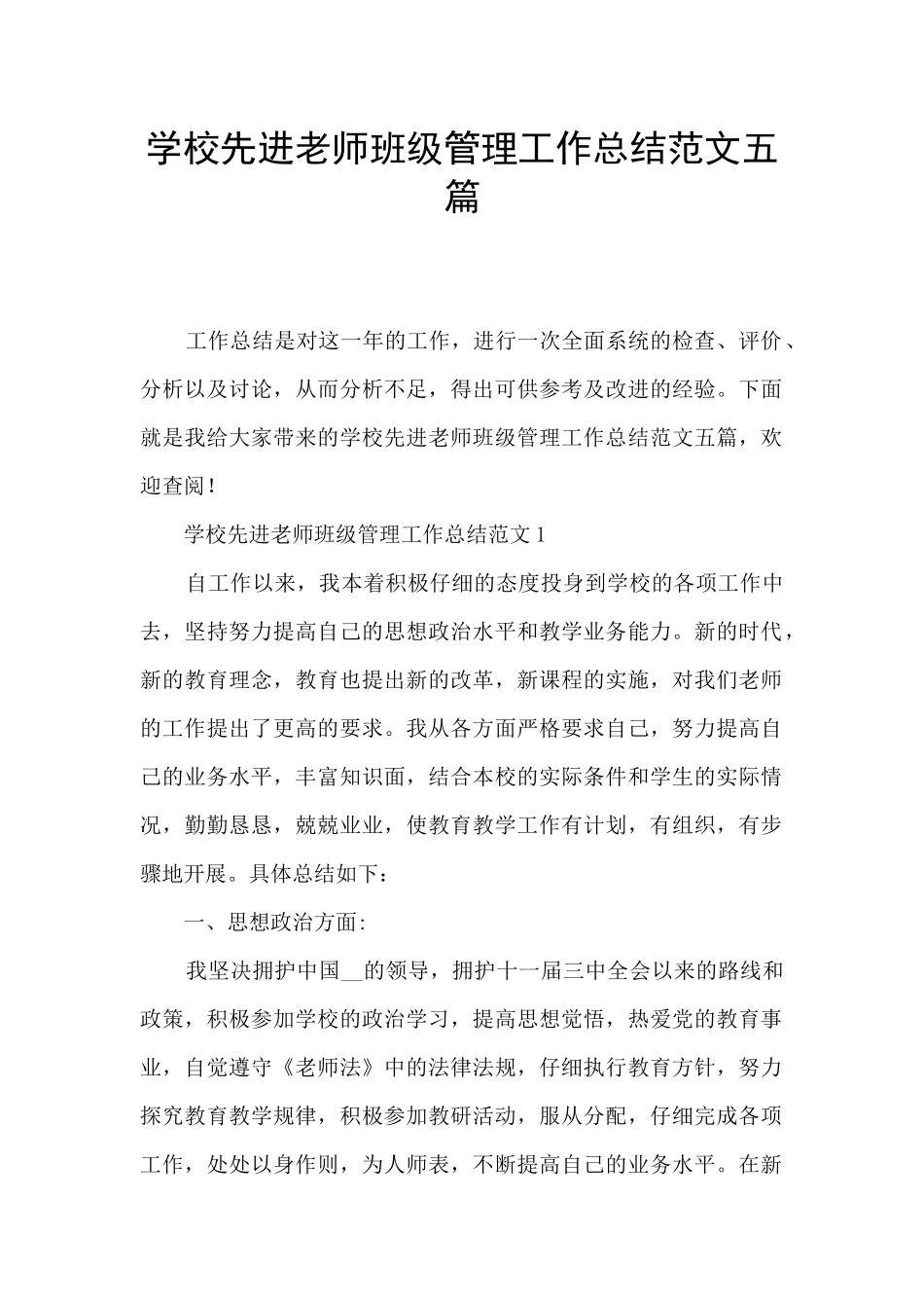 学校先进教师班级管理工作总结范文五篇_第1页