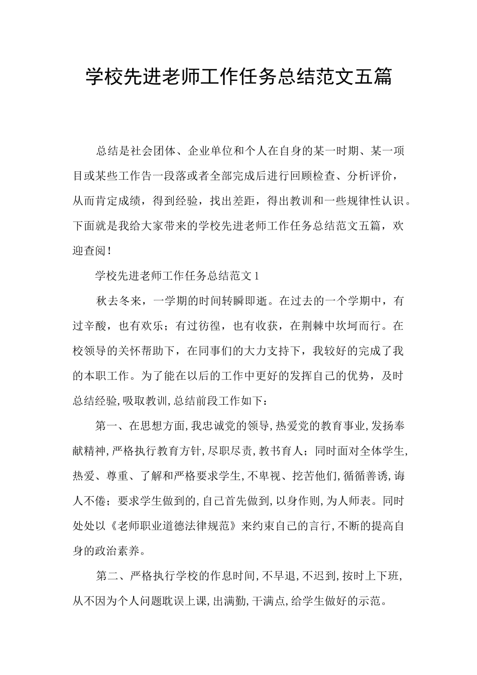 学校先进教师工作任务总结范文五篇_第1页