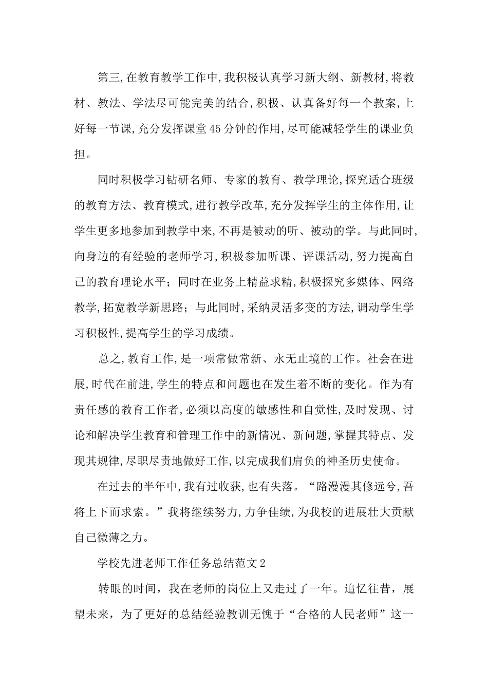 学校先进教师工作任务总结范文五篇_第2页