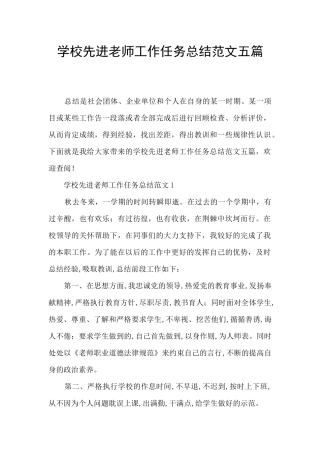学校先进教师工作任务总结范文五篇