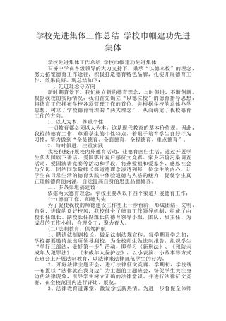 学校先进集体工作总结