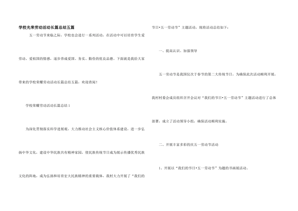 学校光荣劳动活动长篇总结五篇_第1页