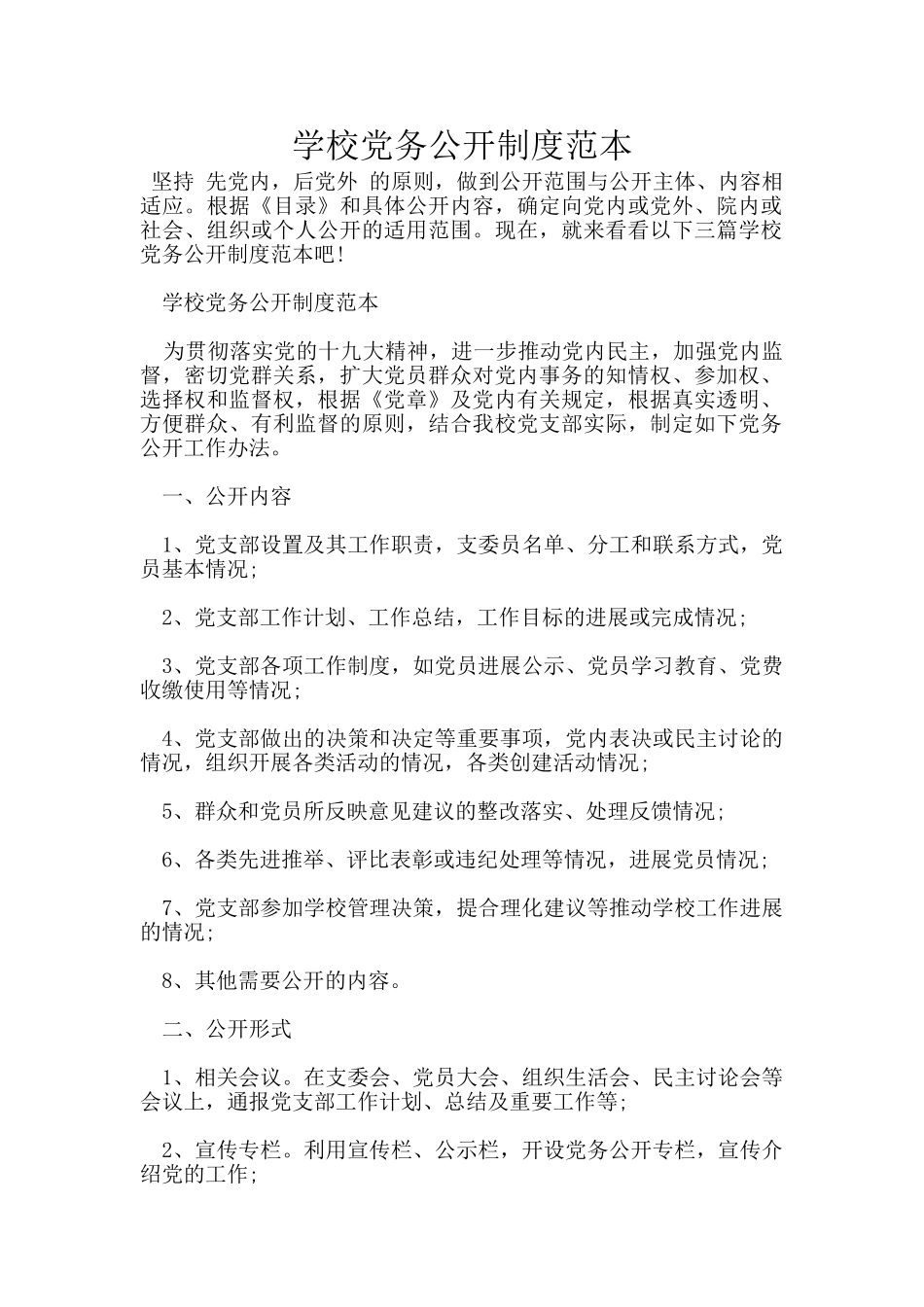 学校党务公开制度范本_第1页