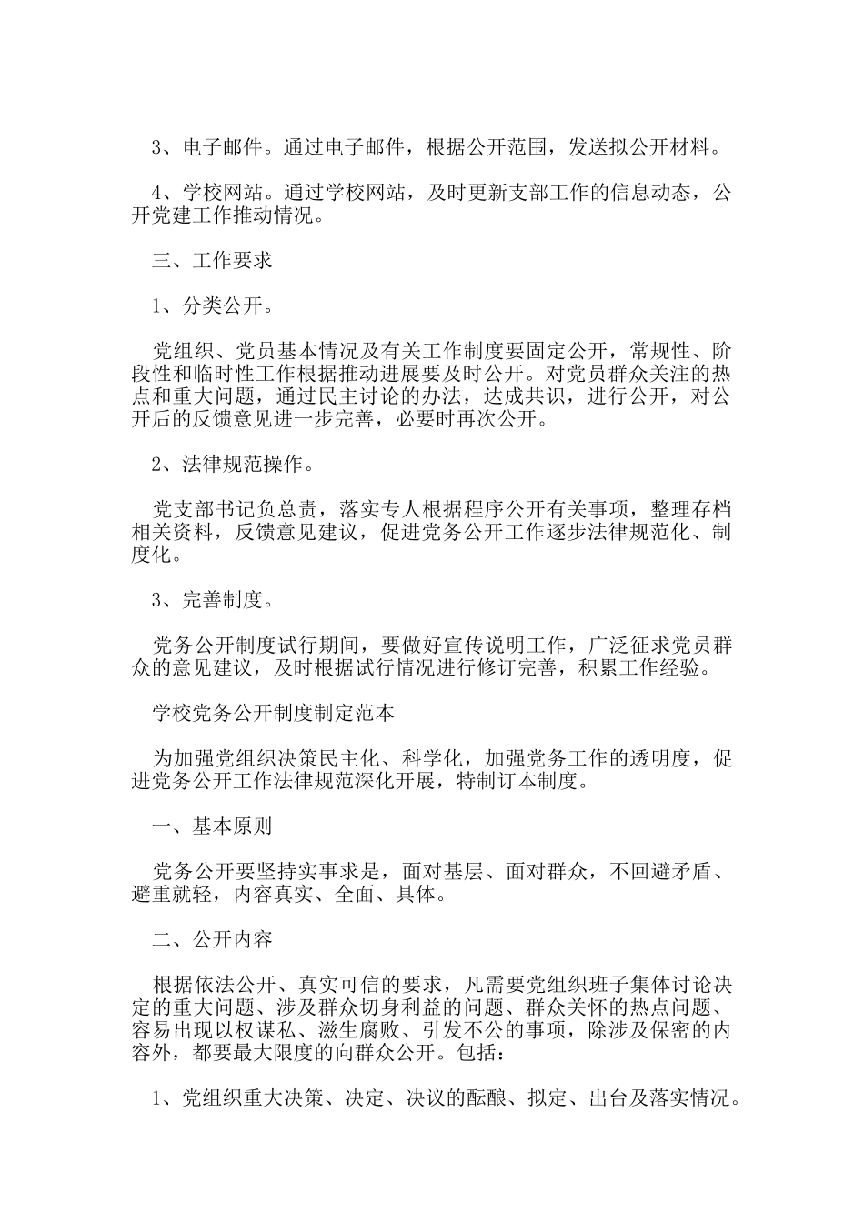 学校党务公开制度范本_第2页