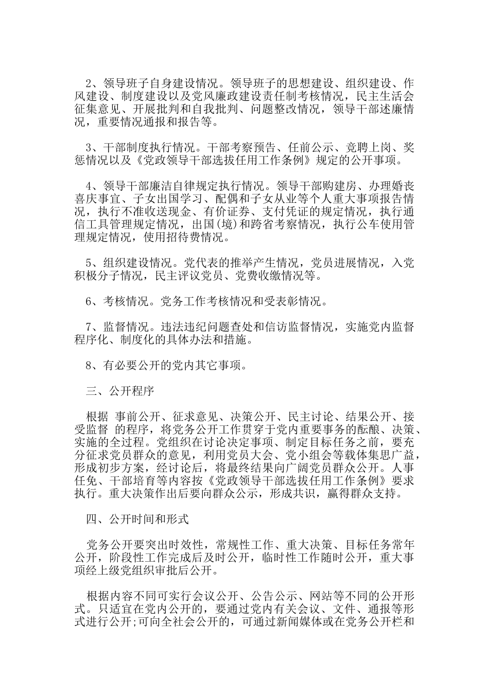 学校党务公开制度范本_第3页