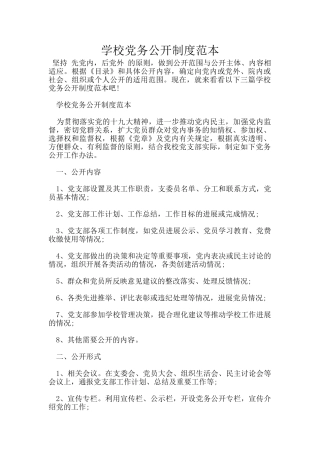 学校党务公开制度范本