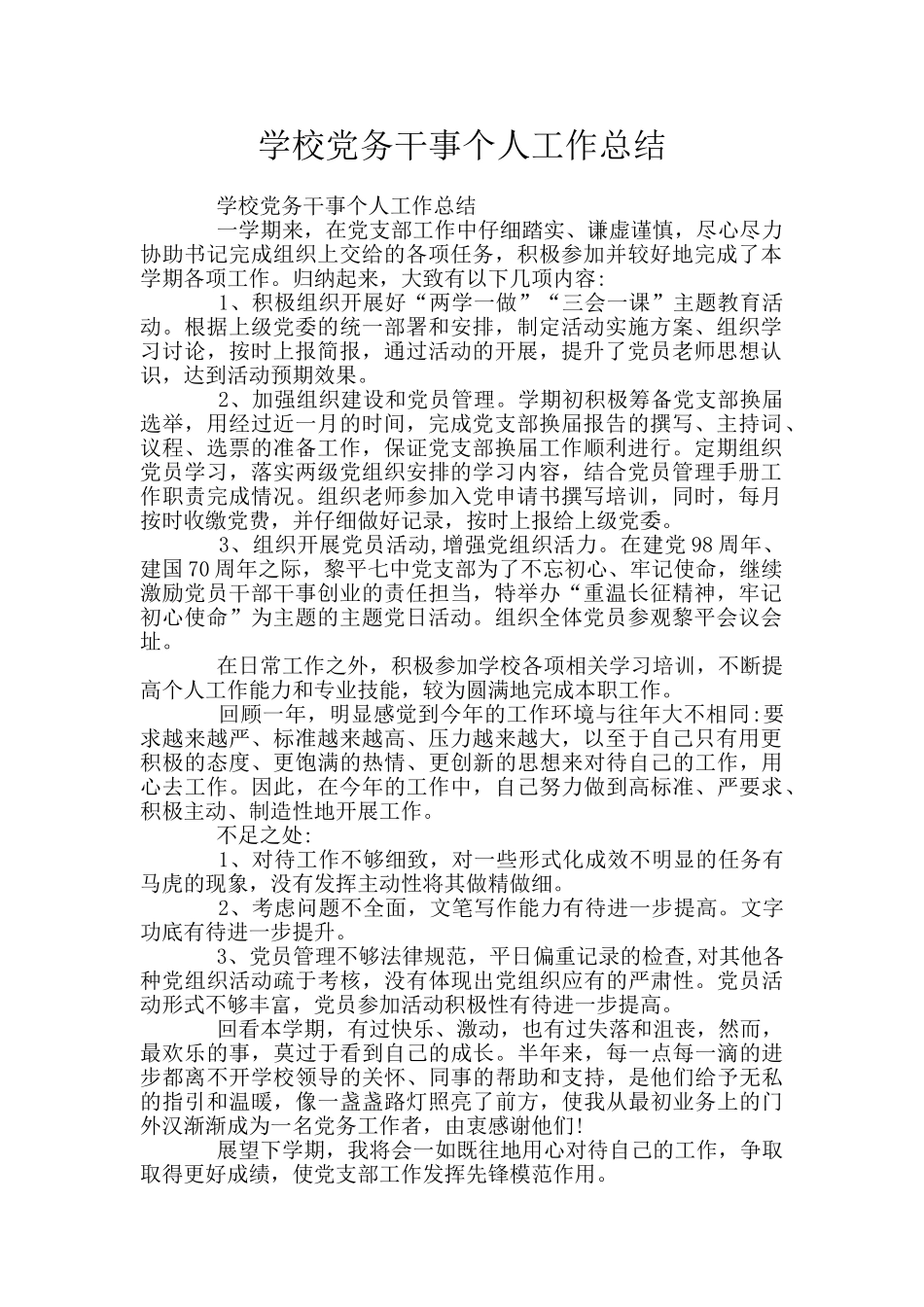 学校党务干事个人工作总结_第1页