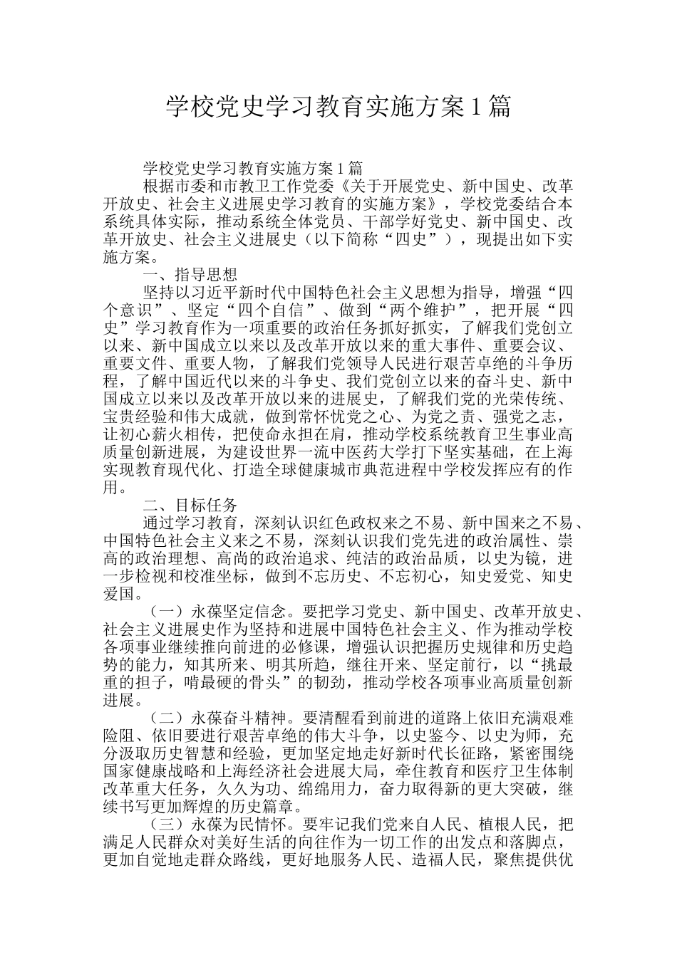学校党史学习教育实施方案1篇_第1页