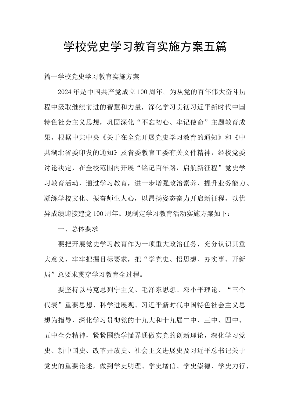 学校党史学习教育实施方案五篇_第1页