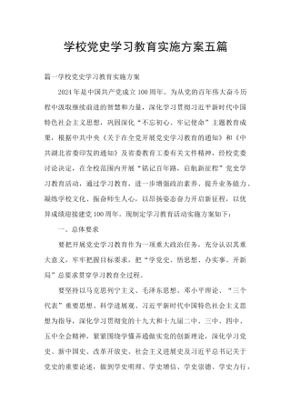 学校党史学习教育实施方案五篇