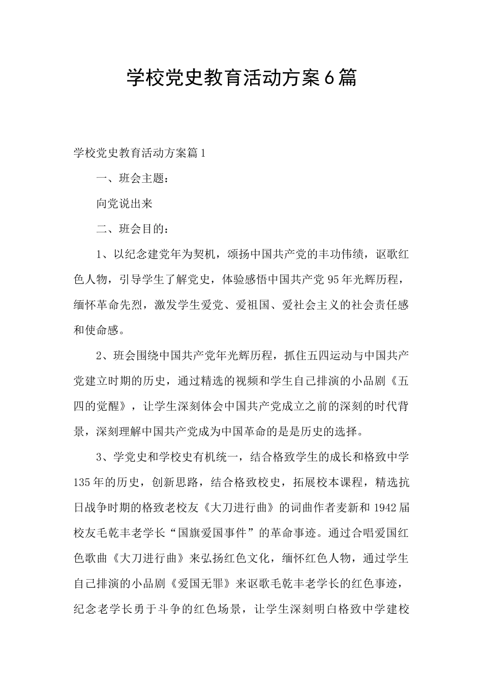 学校党史教育活动方案6篇_第1页