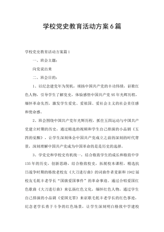 学校党史教育活动方案6篇