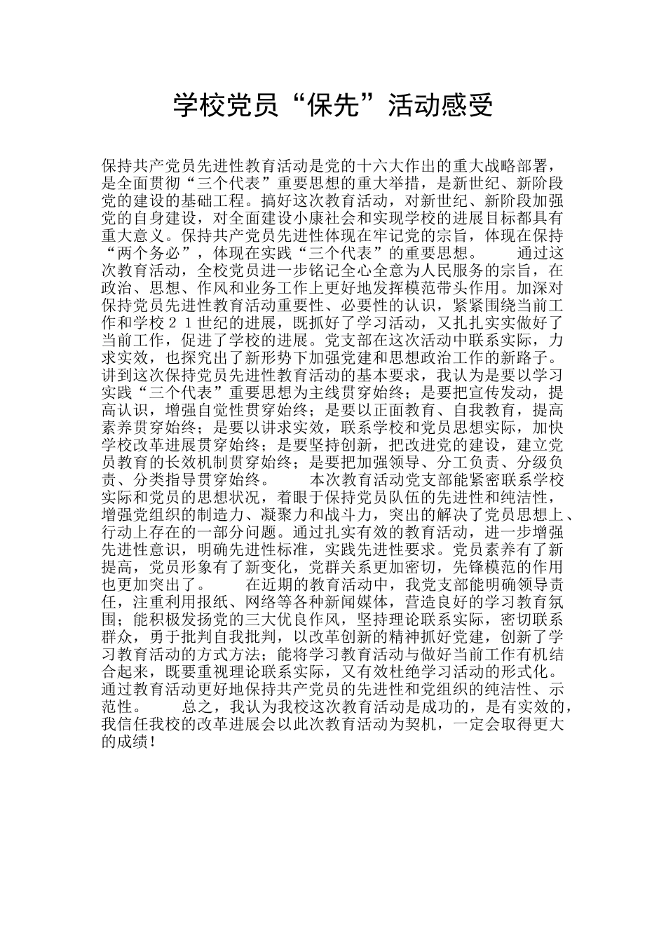 学校党员“保先”活动感受_第1页