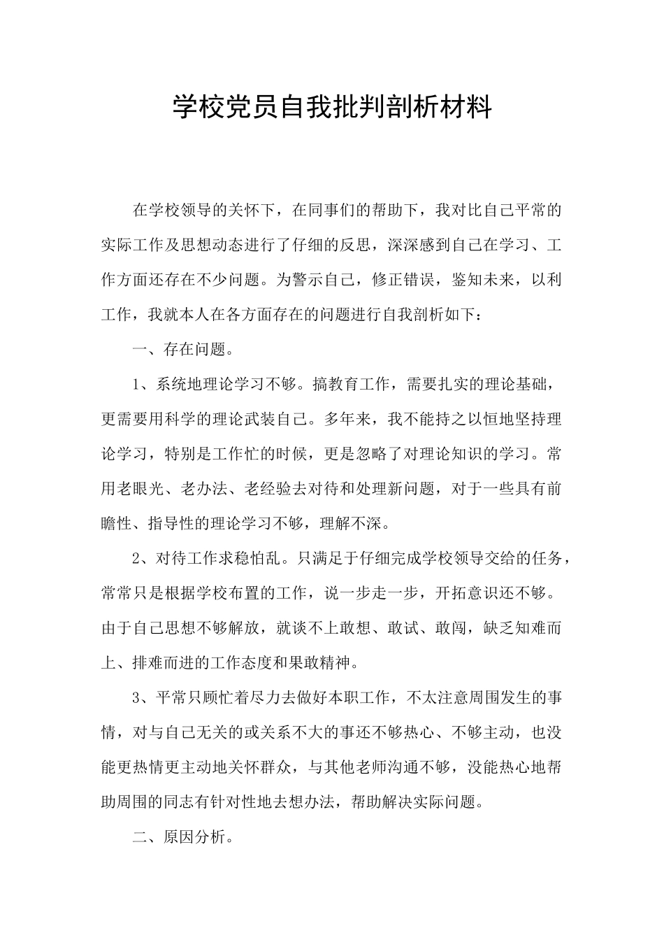 学校党员自我批评剖析材料_第1页