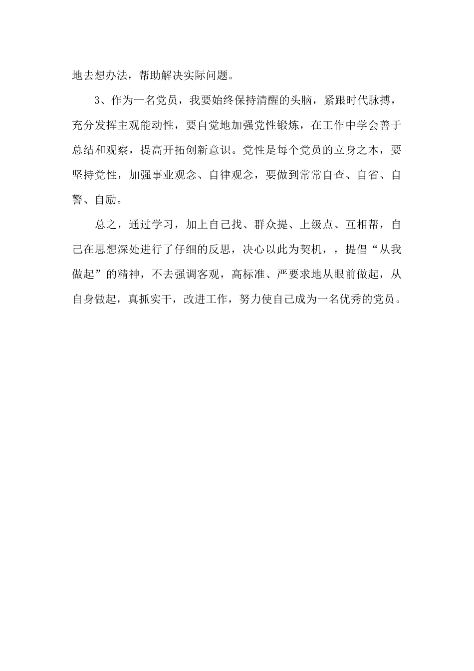 学校党员自我批评剖析材料_第3页