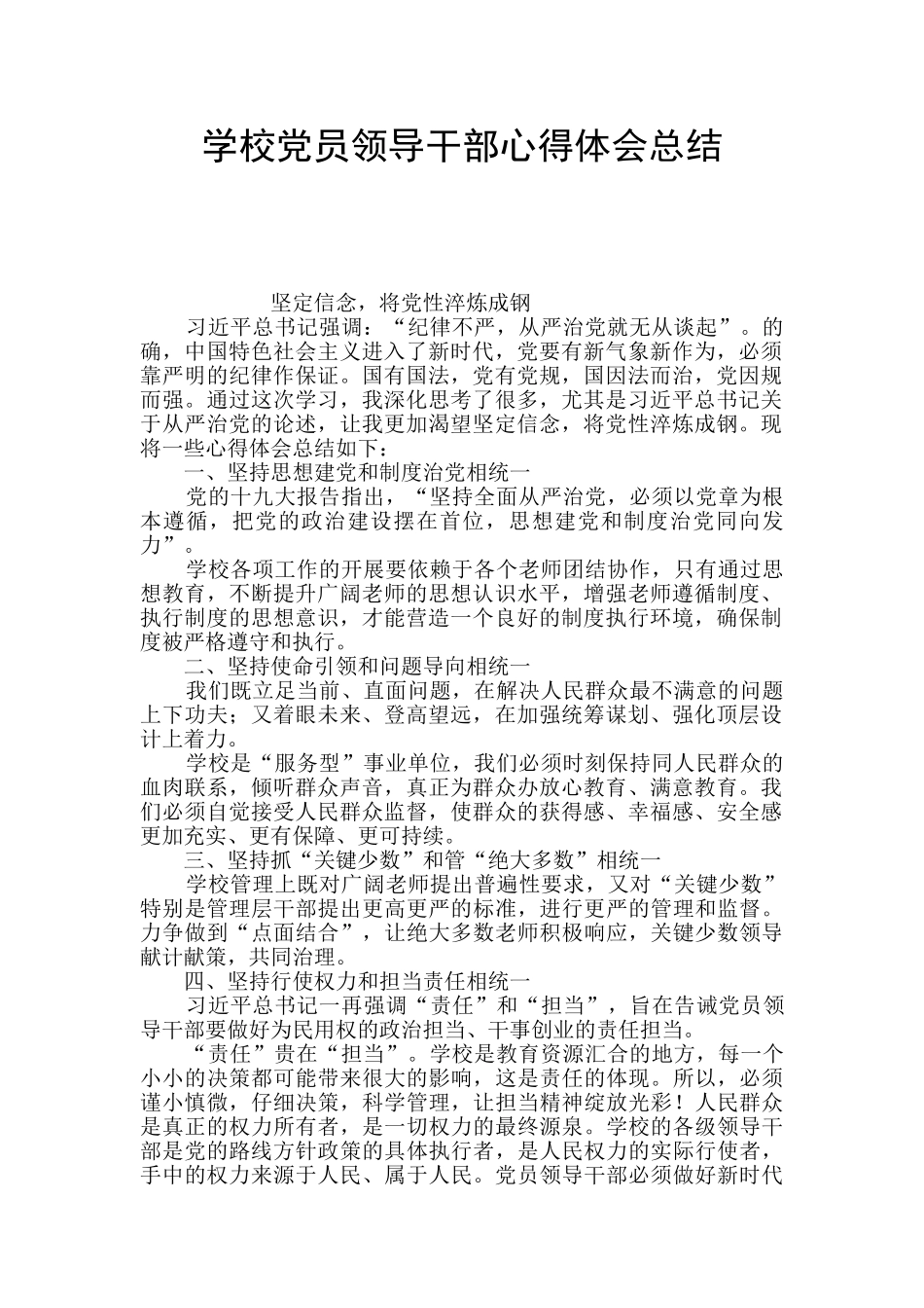 学校党员领导干部心得体会总结_第1页