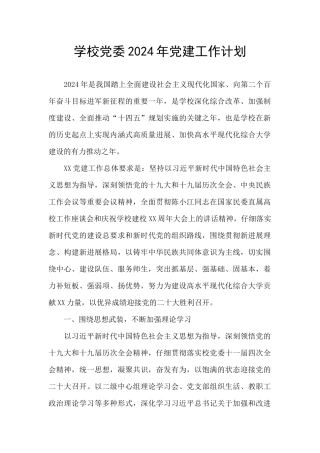 学校党委2024年党建工作计划