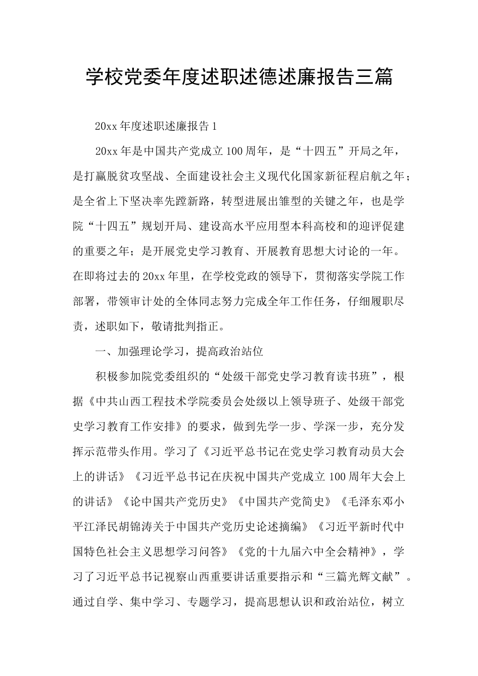 学校党委年度述职述德述廉报告三篇_第1页