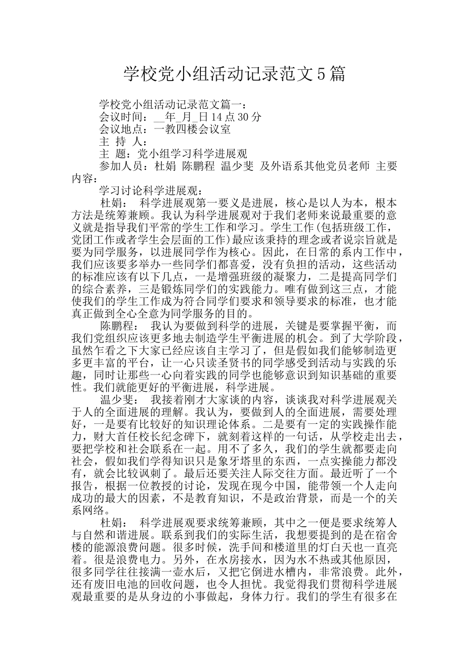 学校党小组活动记录范文5篇_第1页