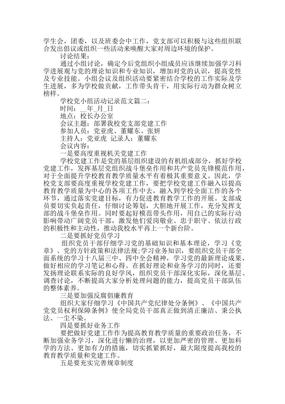 学校党小组活动记录范文5篇_第2页