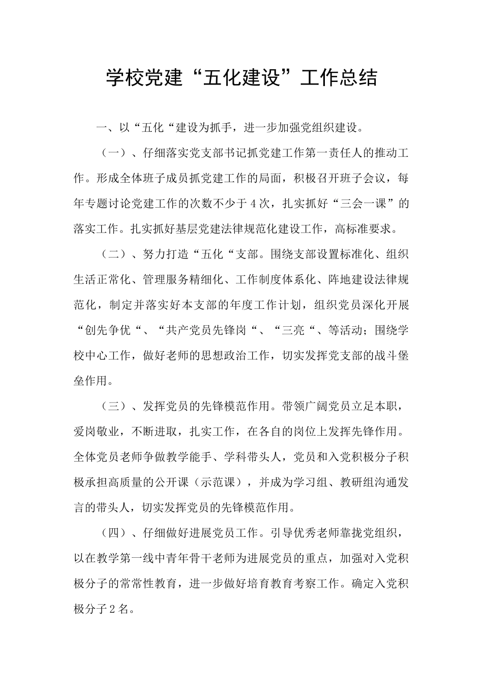 学校党建“五化建设”工作总结_第1页