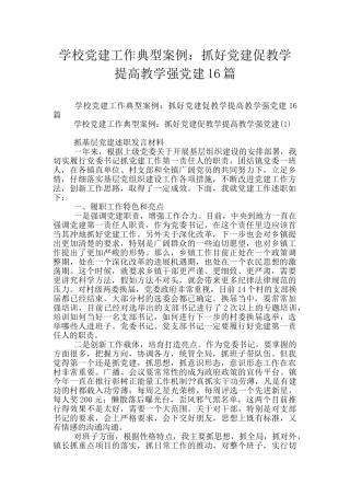 学校党建工作典型案例：抓好党建促教学提高教学强党建16篇